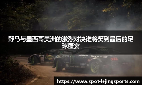 野马与墨西哥美洲的激烈对决谁将笑到最后的足球盛宴